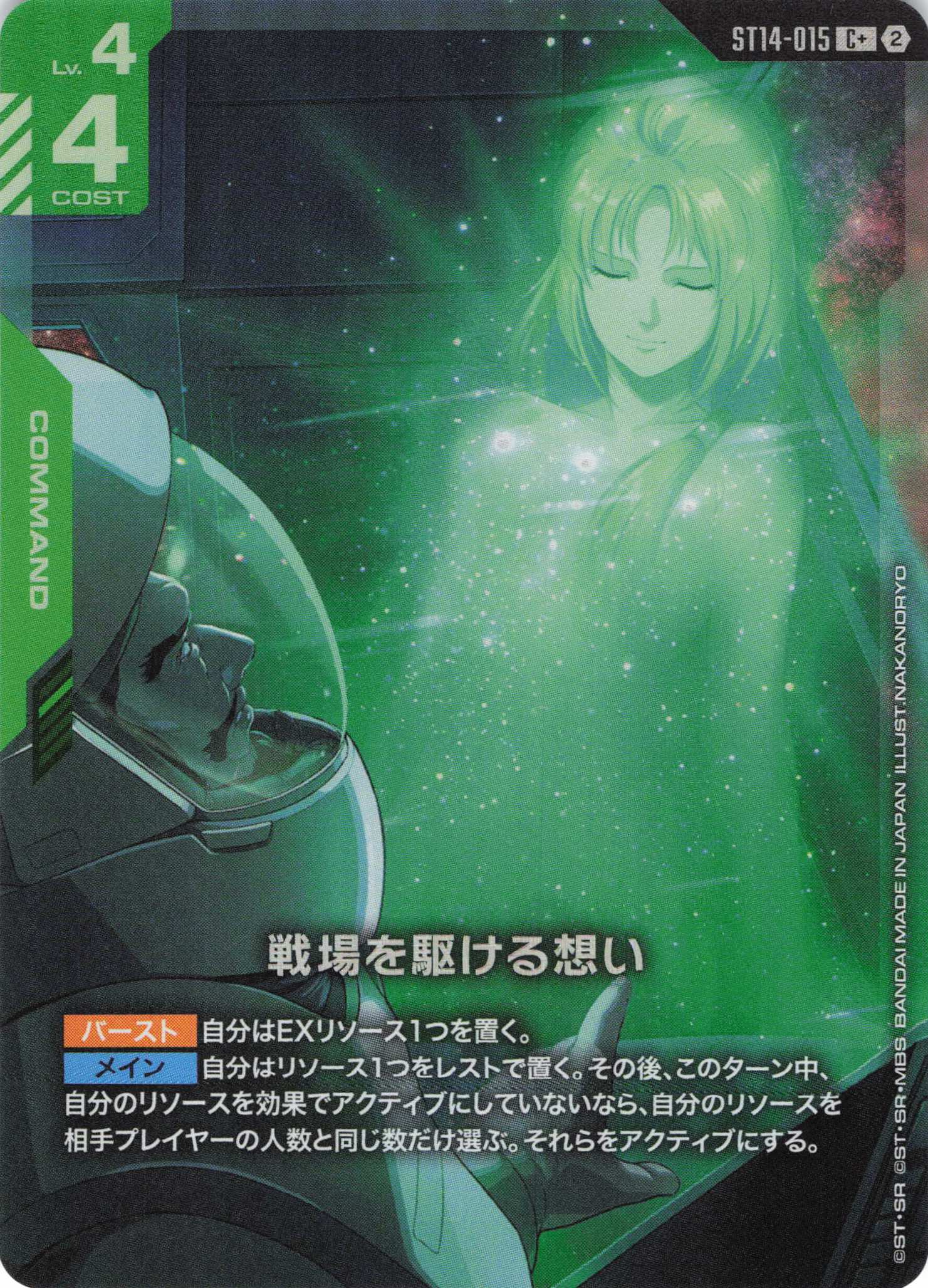 戦場を駆ける想い(C+)（GCG/ST14-015C+)